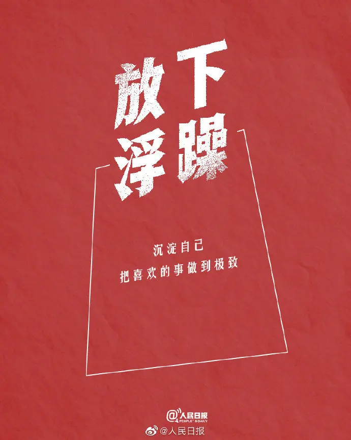 拿得起是能力，放得下是智慧