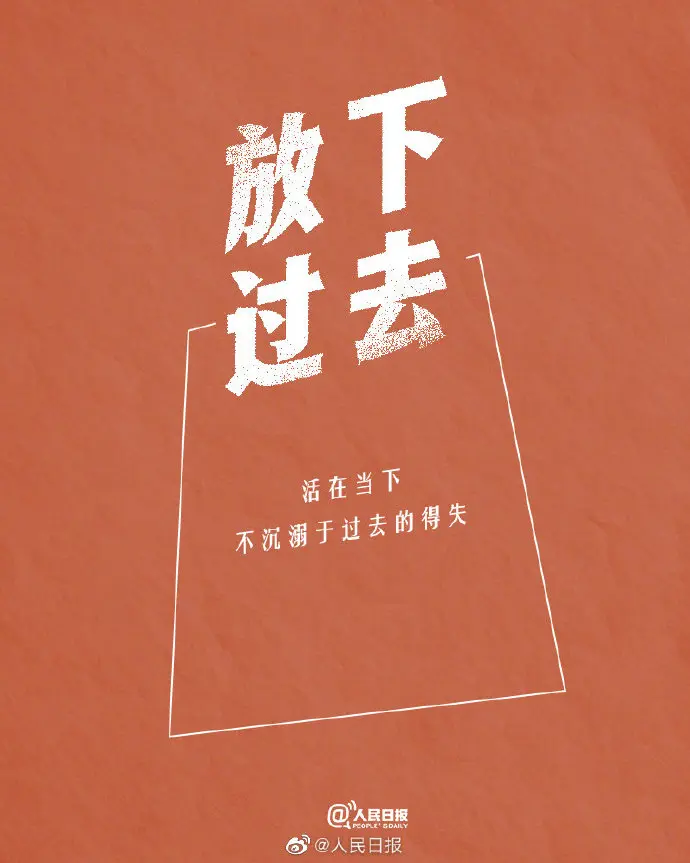拿得起是能力，放得下是智慧