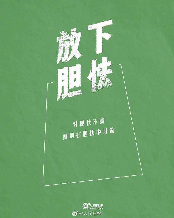 拿得起是能力，放得下是智慧