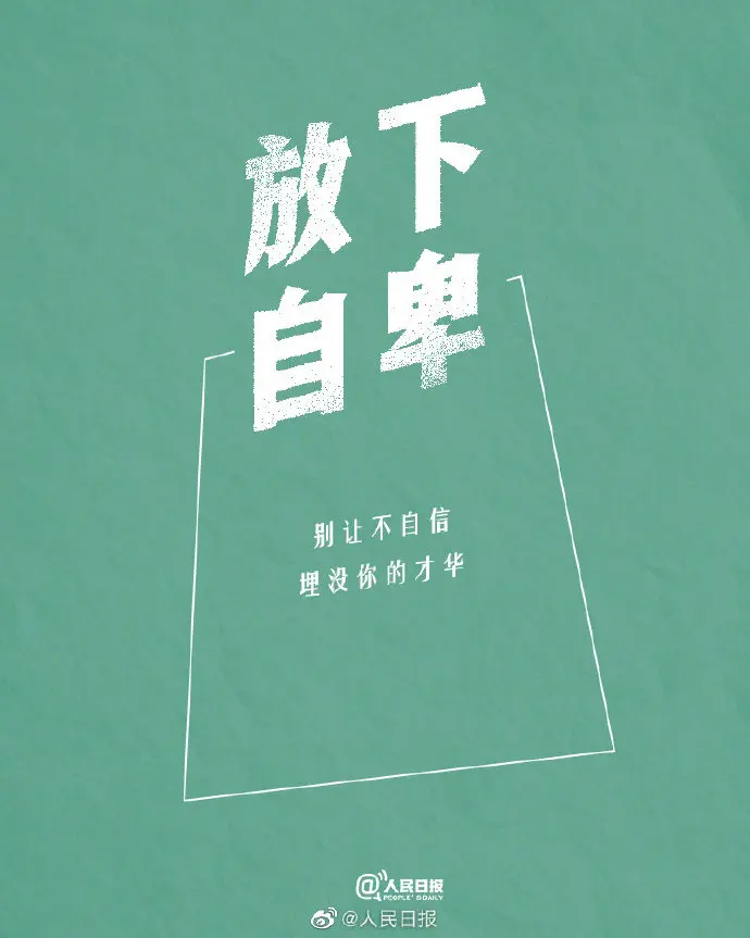 拿得起是能力，放得下是智慧