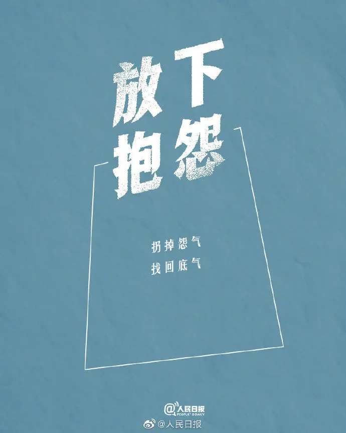 拿得起是能力，放得下是智慧
