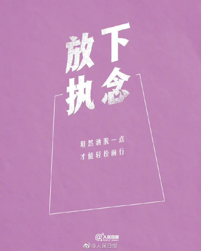 拿得起是能力，放得下是智慧