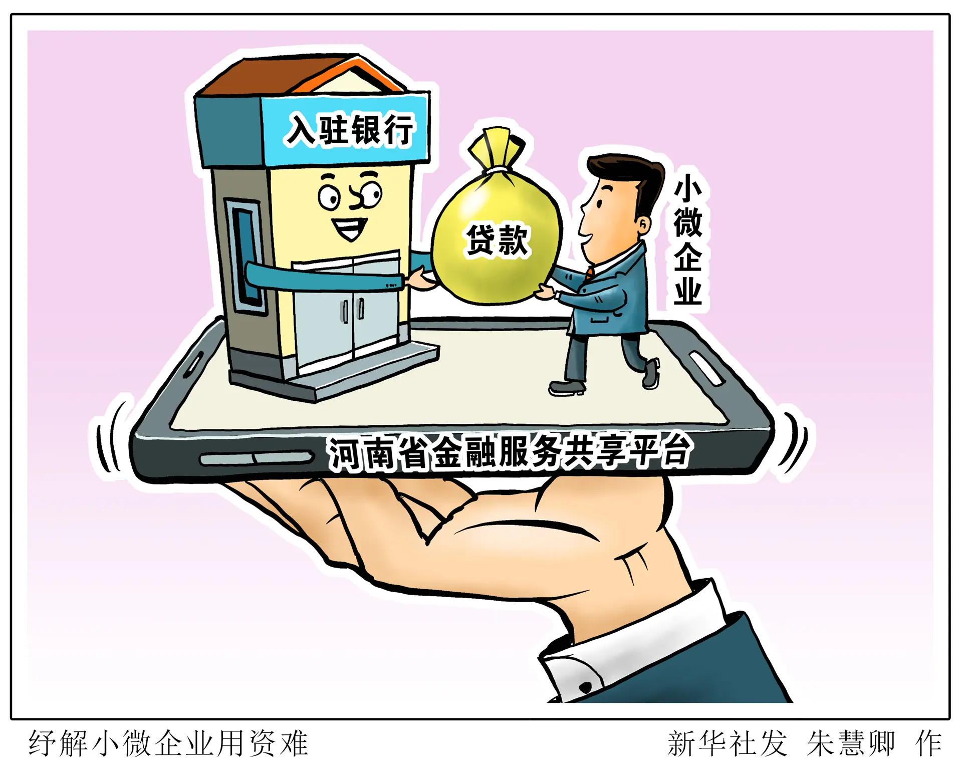 （图表·漫画）纾解小微企业用资难