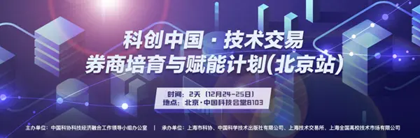 科创中国•技术交易券商培育与赋能计划全国巡回培训研讨班启动