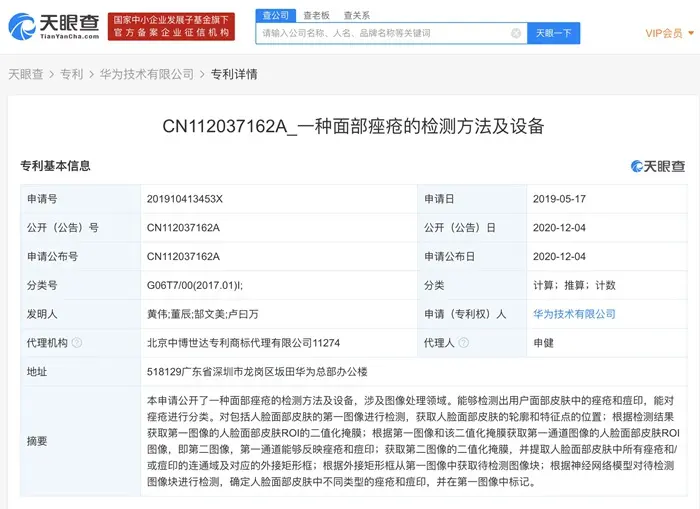 快讯！华为申请“一种面部痤疮的检测方法及设备”专利