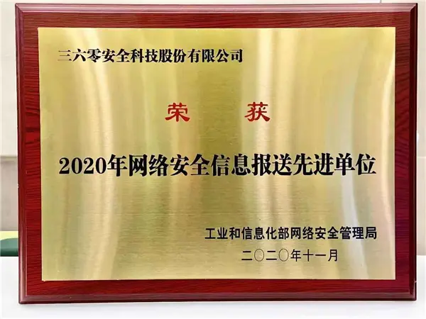 连树三大行业标杆 360安全能力绽放2020中国网络安全产业高峰论坛