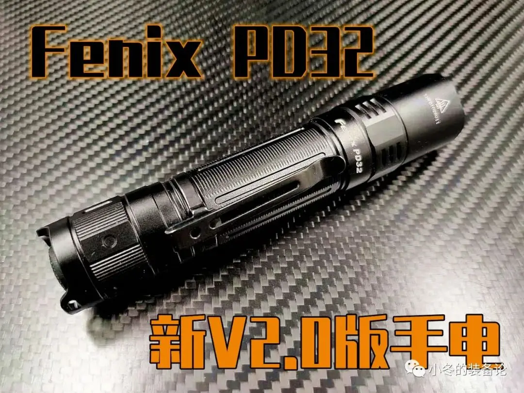 Fenix 新PD32 V2.0版手电使用感受