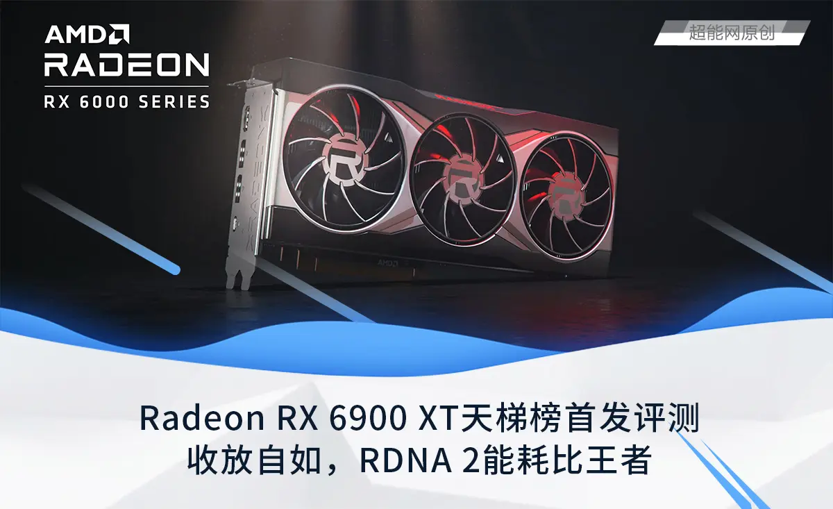 Radeon RX 6900 XT天梯榜首发评测：RDNA2能耗比王者