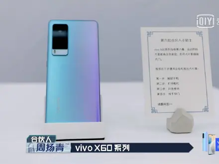 vivo X60系列高调亮相，先在综艺节目现身！招人爱的设计