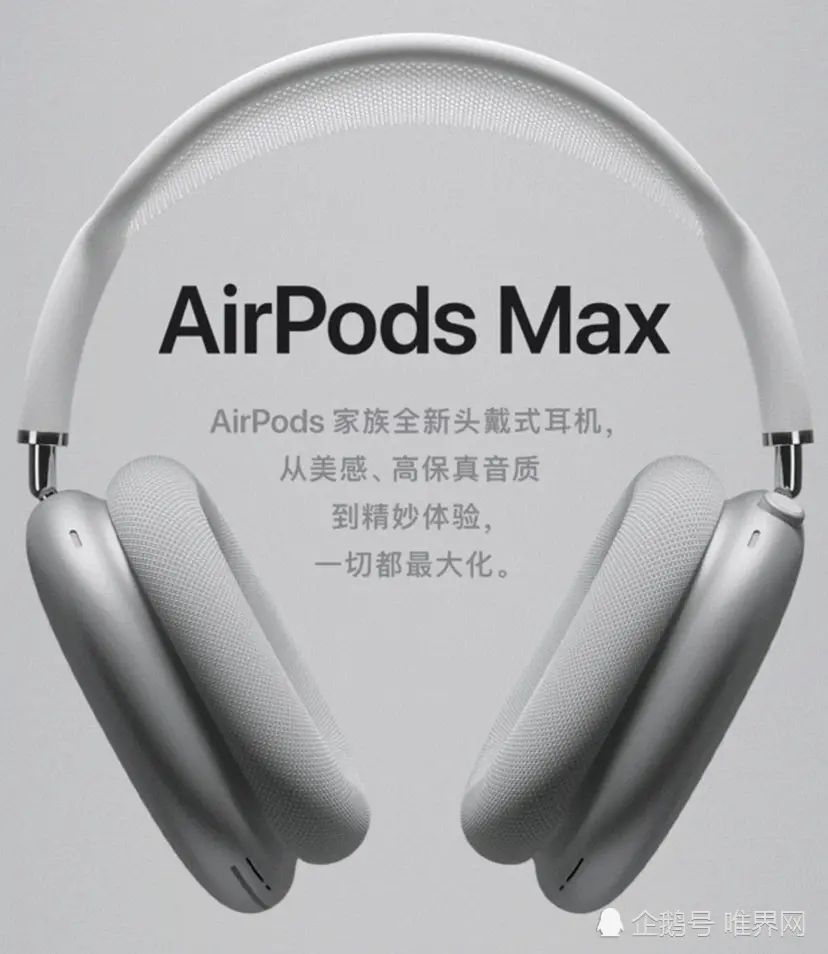 苹果头戴式耳机AirPods Max发布，看完再说值不值得买！