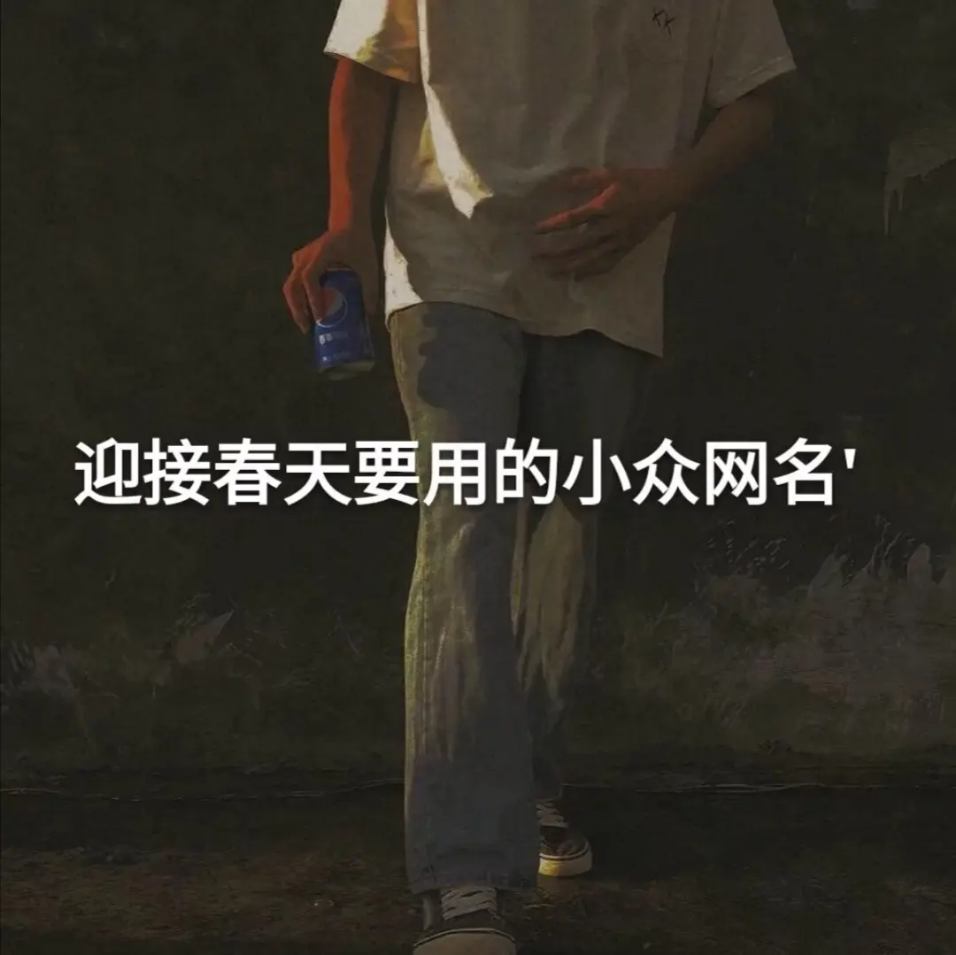 小众网名：欲落的樱花等不到富士山的日落