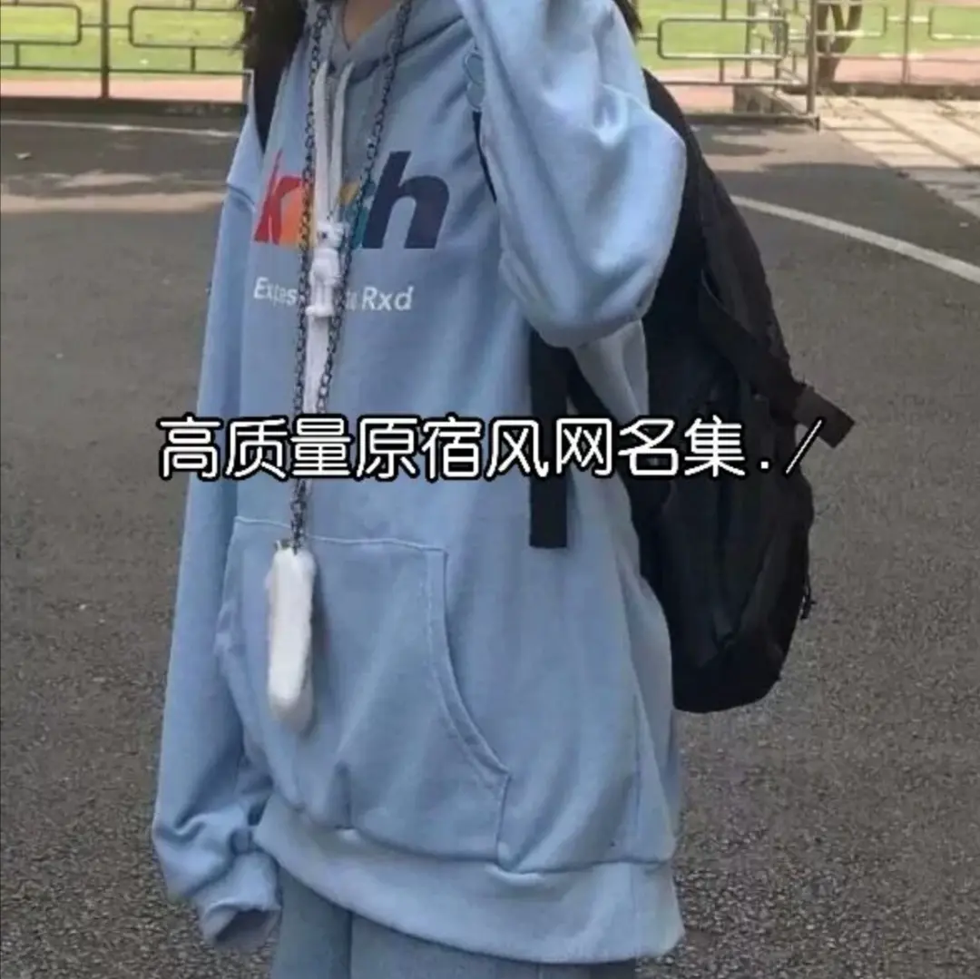 原宿风网名：“我淋雨爱你 你撑伞爱别人 没意思”