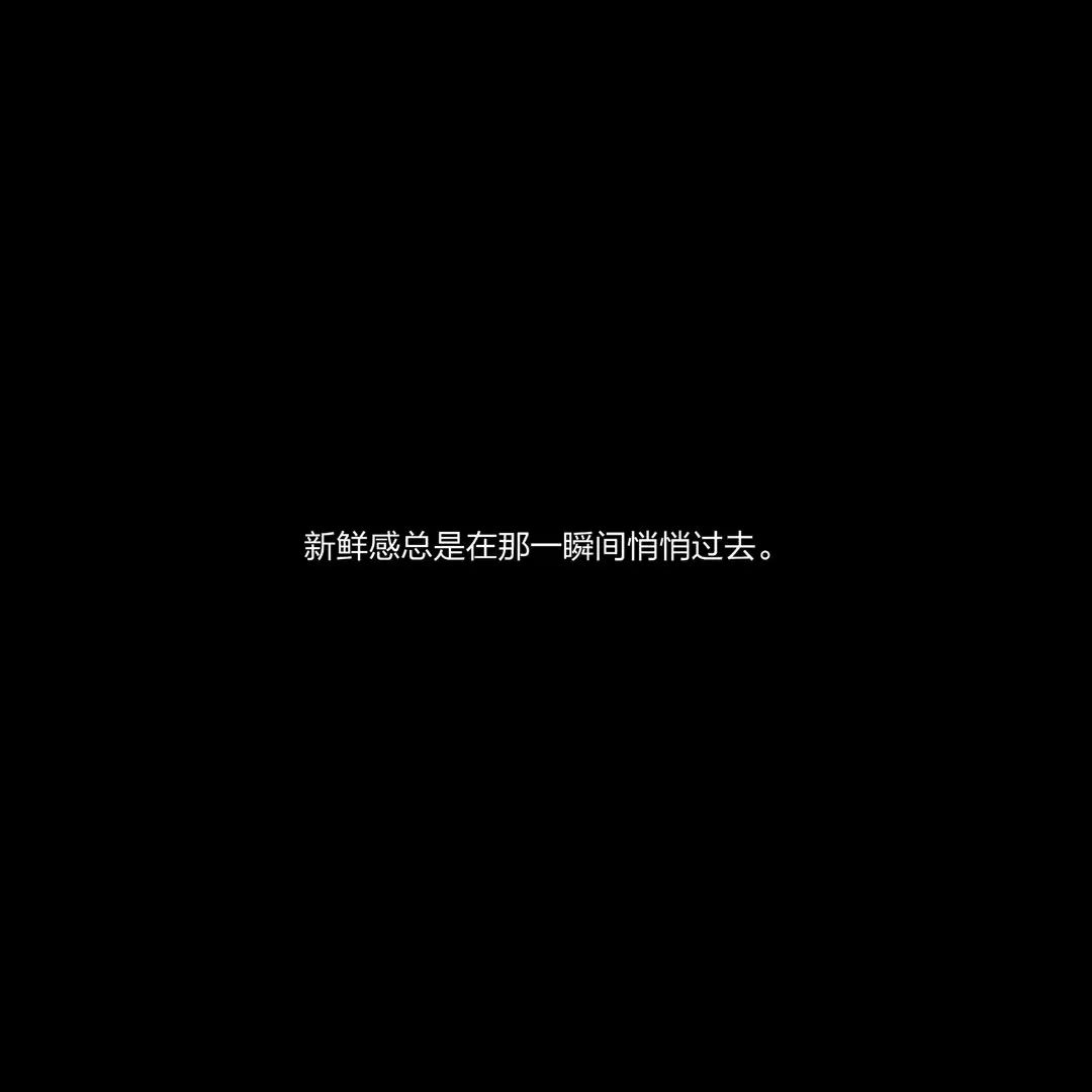 1129｜今日文案：“大海退潮，爱意消散。”