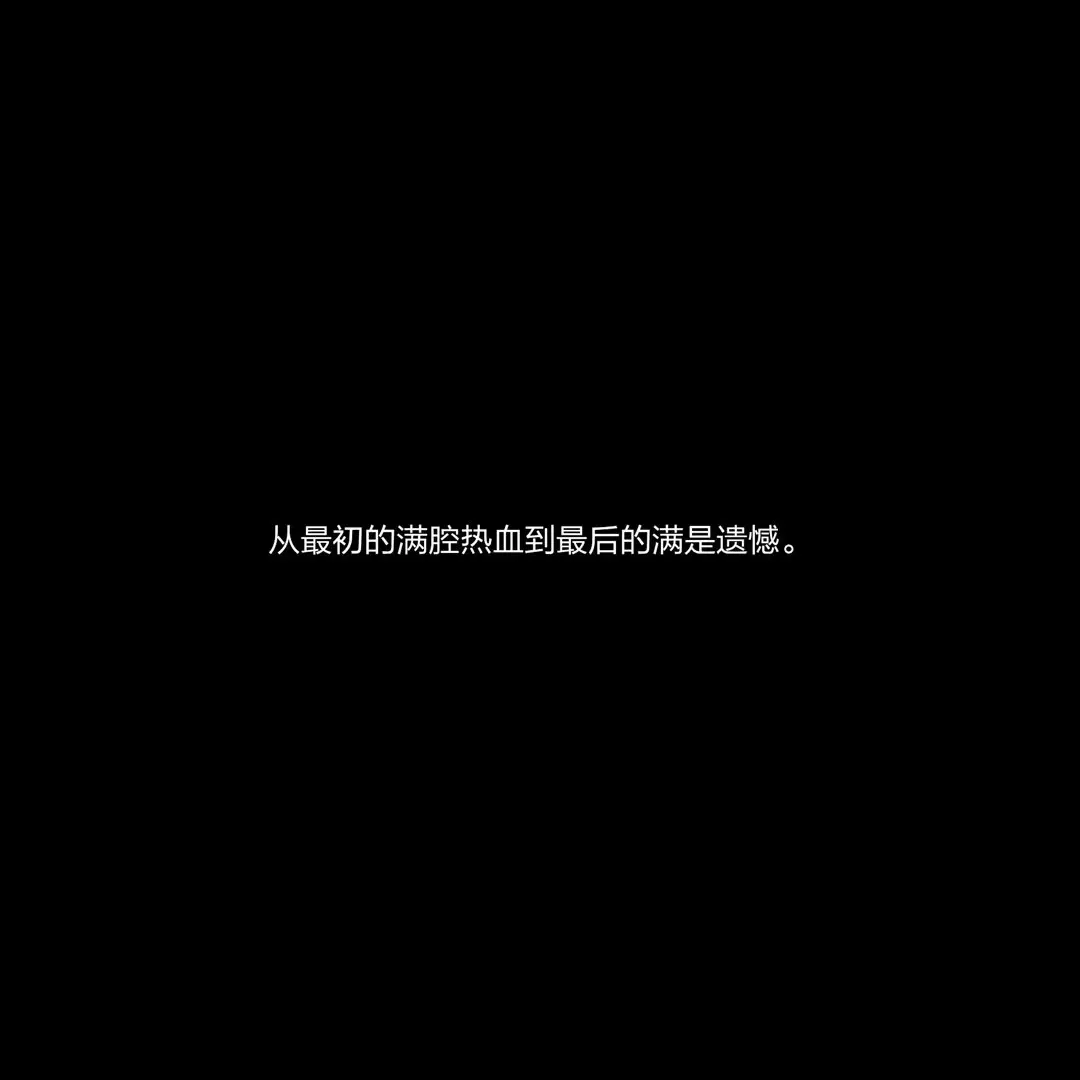 1129｜今日文案：“大海退潮，爱意消散。”