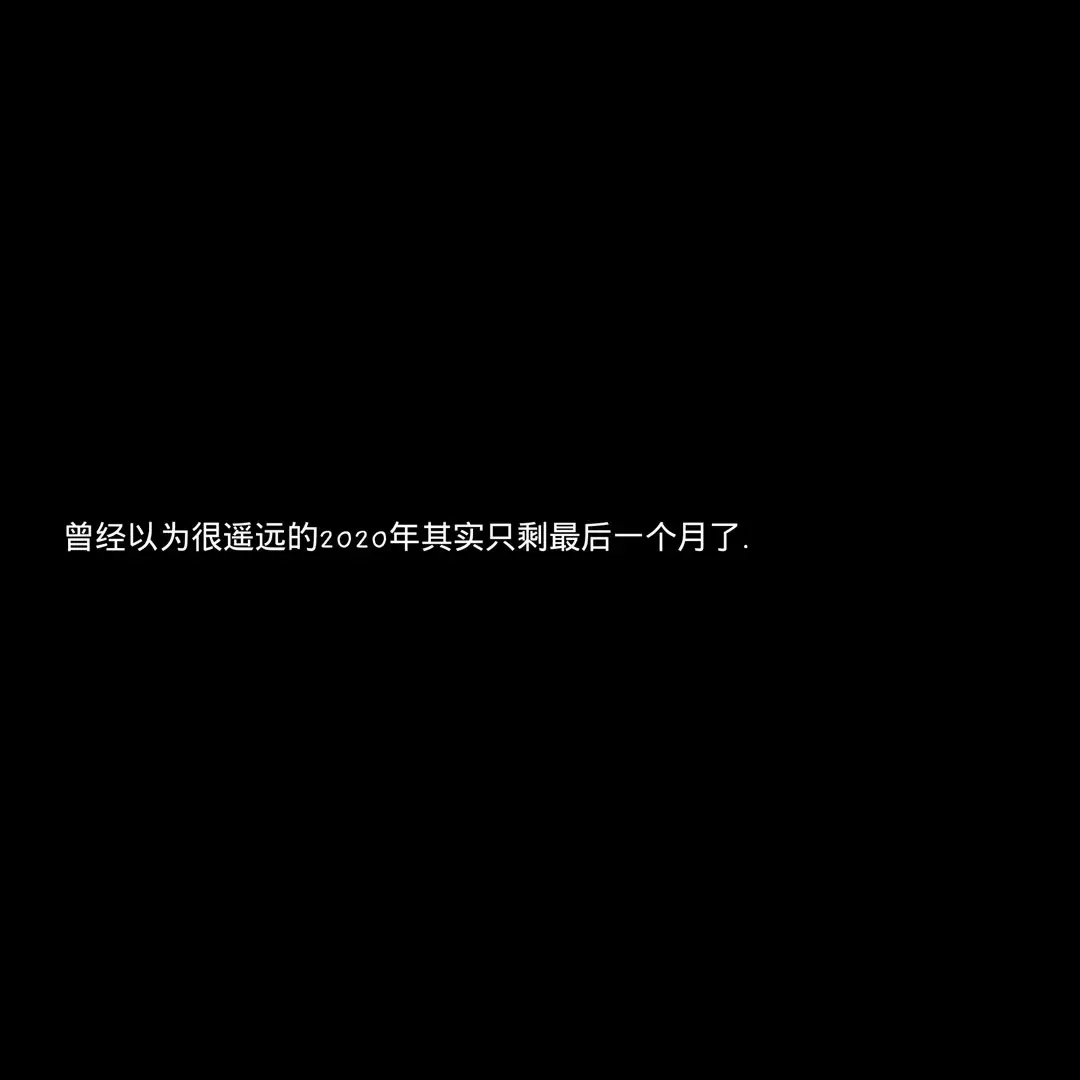 1206｜“12月朋友圈置顶文案”