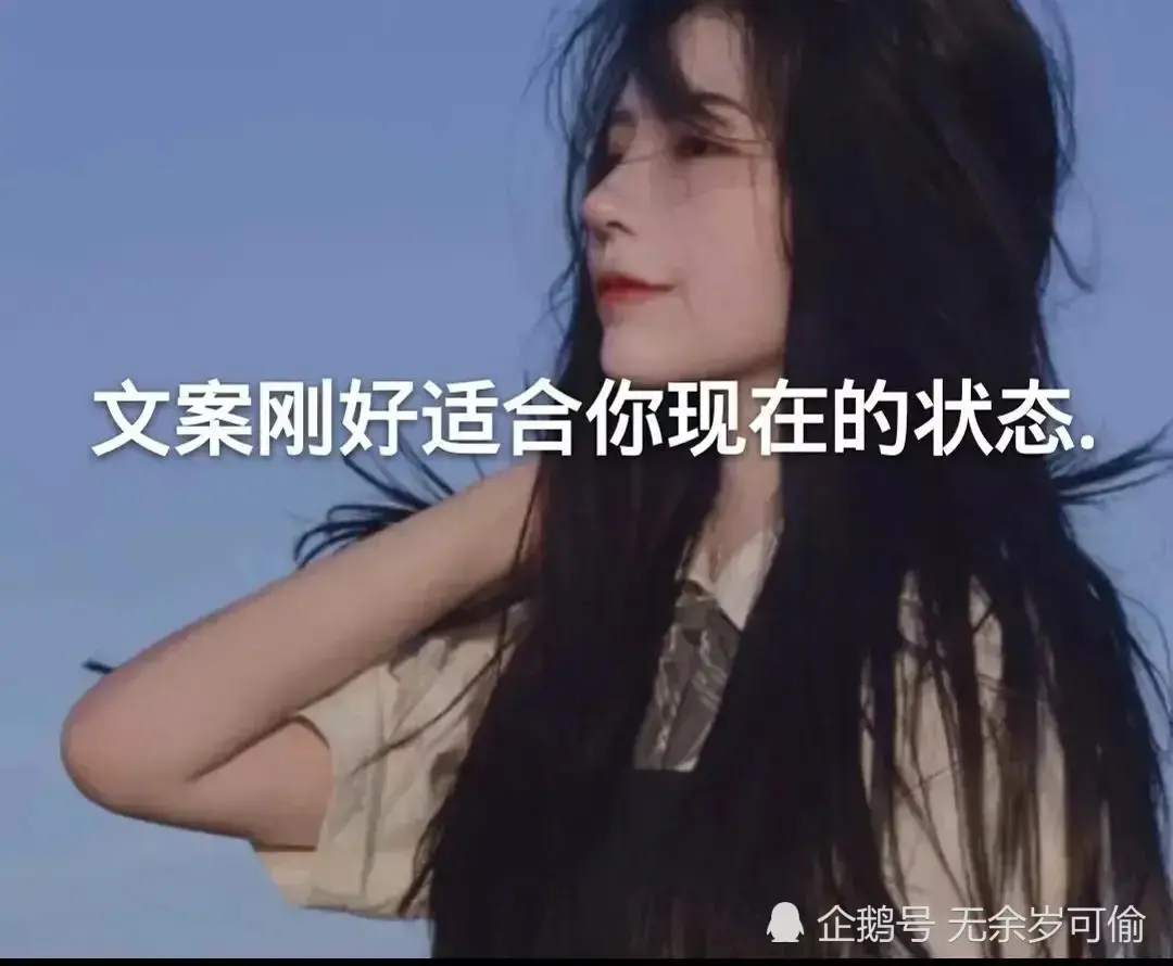 今天的文案刚好适合你现在的状态
