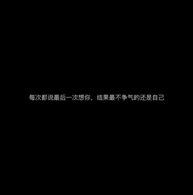 扎心网易云热评｜好希望那个我想联系，但又不敢联系的人，能主动联系我