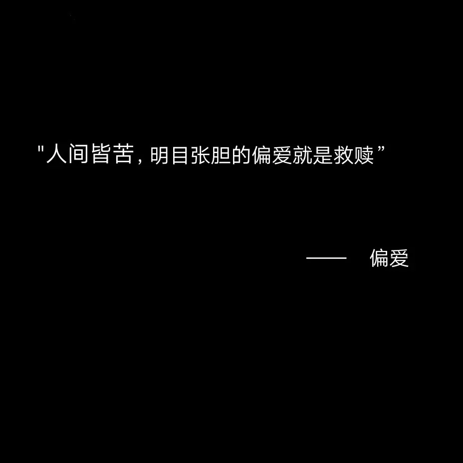 可是你永远不会知道，我为你哭到失控的样子，连我自己都羡慕