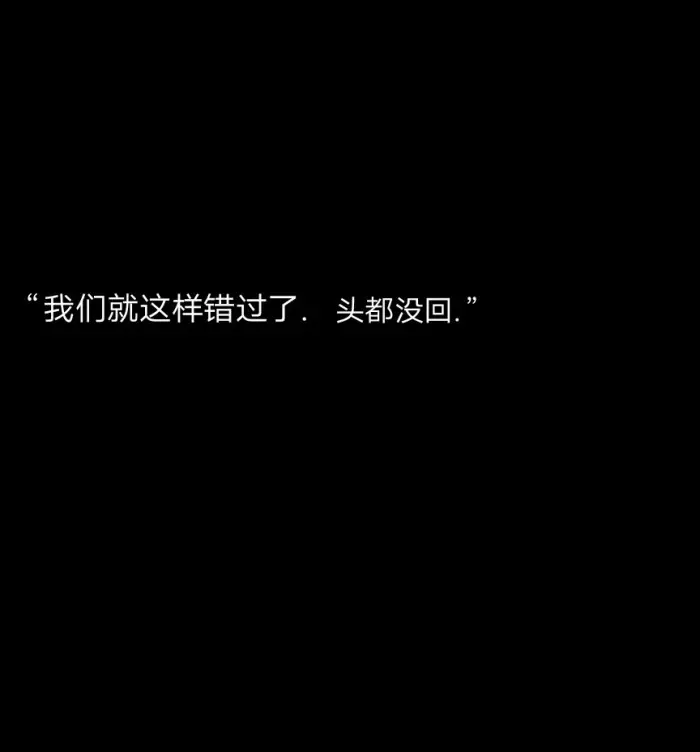 可是你永远不会知道，我为你哭到失控的样子，连我自己都羡慕