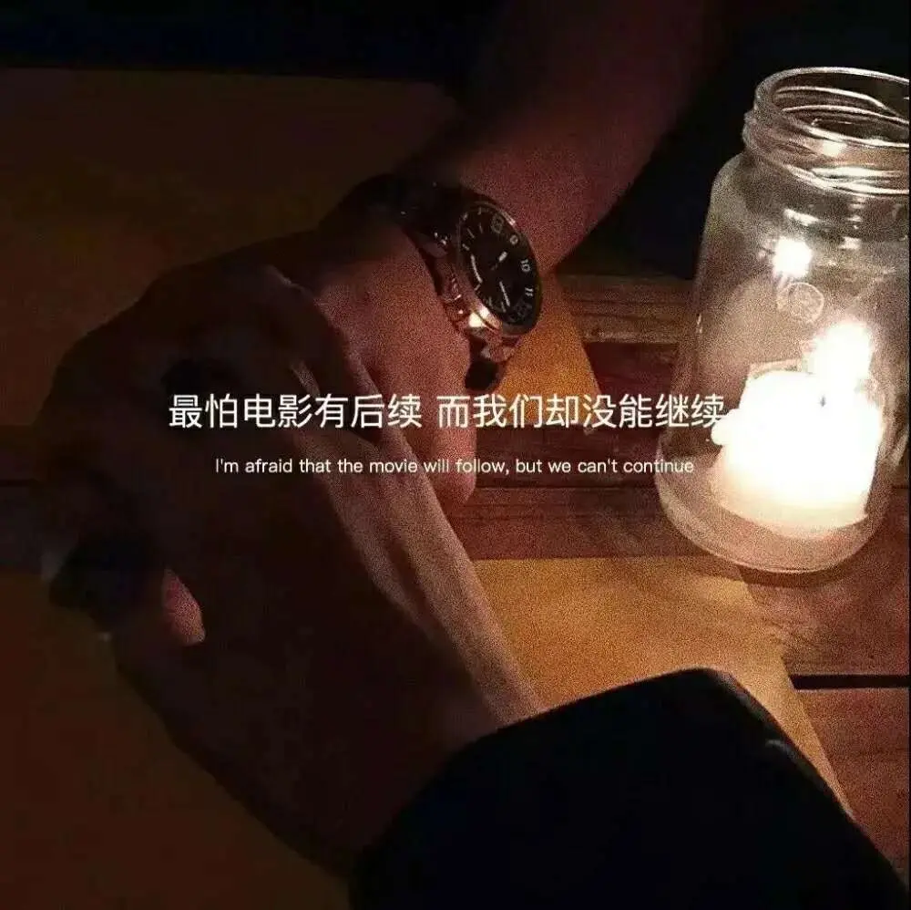 深夜时特别想发的文案