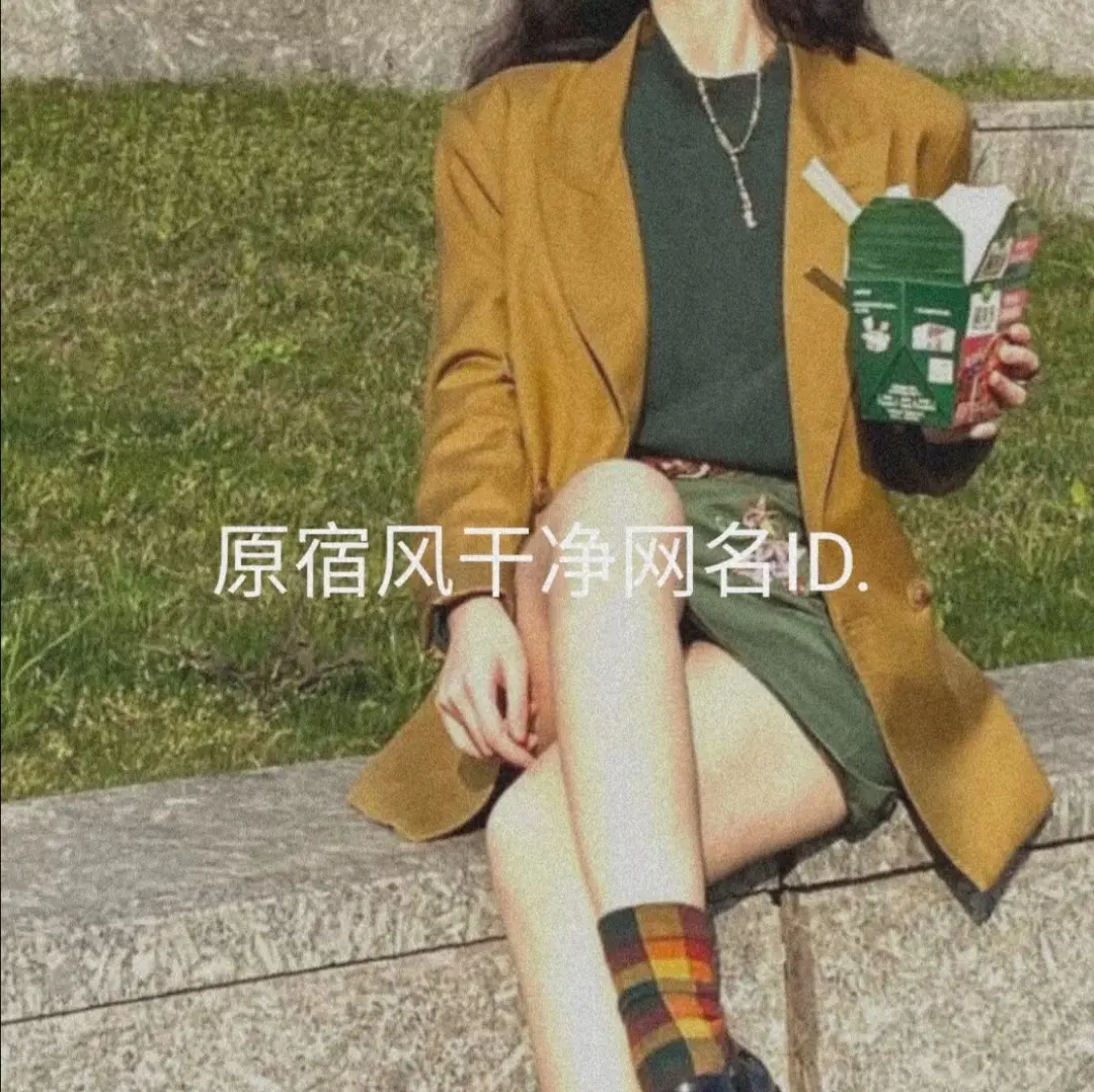 难掩心动的原宿风网名：天冷了 你要多穿衣服 别冻着我的全世界