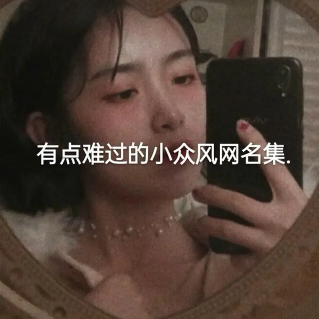 小众网名：“我永远需要你 也永远被你需要”