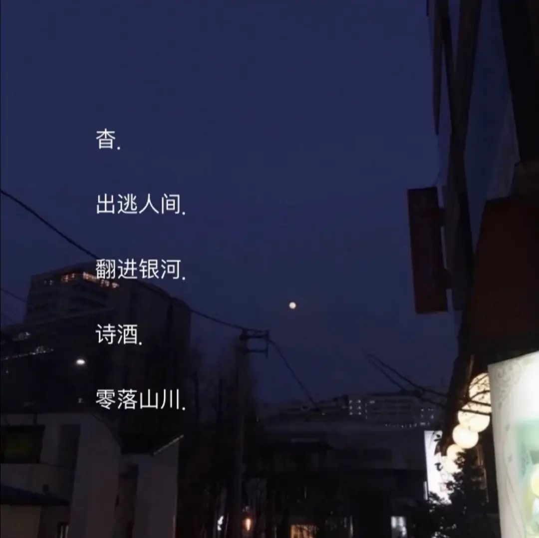 温柔小众网名：满天都是星星 好像一场冻结了的大雨