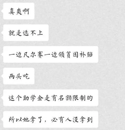 一边争抢贫困生资格，一边网上高调炫富，“杀死”最后一个贫困生