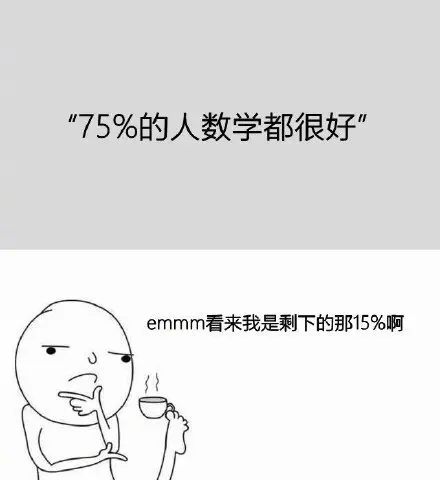 数学不好真的是因为脑子的差距吗？