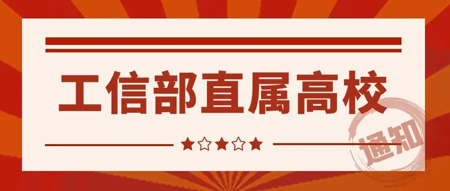 国防工业中坚力量，7所工信部直属院校新高考下，专业选科要求！