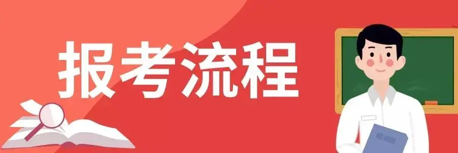 明日报名！北京市2020年下半年中小学教师资格面试考试公告