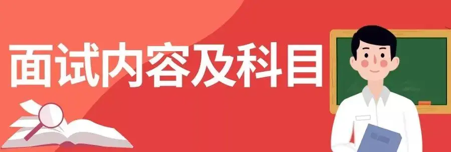 明日报名！北京市2020年下半年中小学教师资格面试考试公告