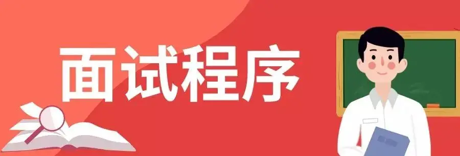 明日报名！北京市2020年下半年中小学教师资格面试考试公告