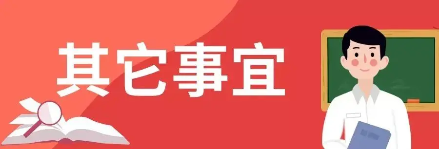 明日报名！北京市2020年下半年中小学教师资格面试考试公告