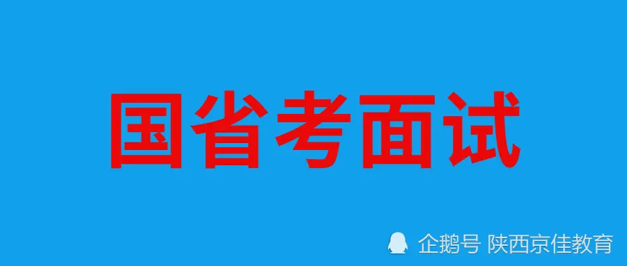 国考面试比省考更难？主要区别有这4点！