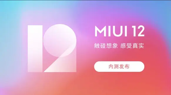 小米手机 MIUI 12.5 即将发布