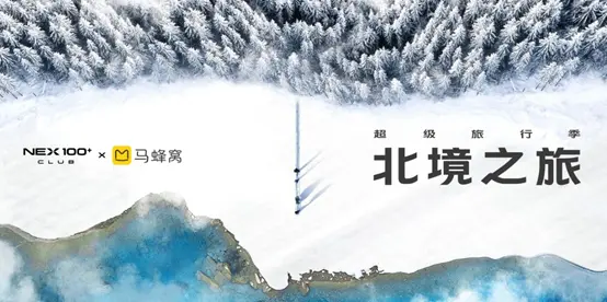 邂逅冰雪奇缘 NEX100＋CLUB联合马蜂窝邀你温暖跨年