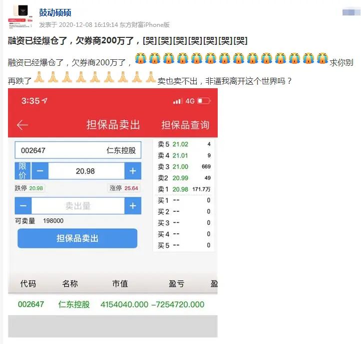 仁东控股11个跌停，有股民自曝已倒欠券商200万，近10天3.5亿融资或被强平，当前融资盘仍高达30亿