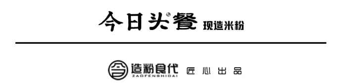 今日头餐：重新认识一下“绵阳米粉”