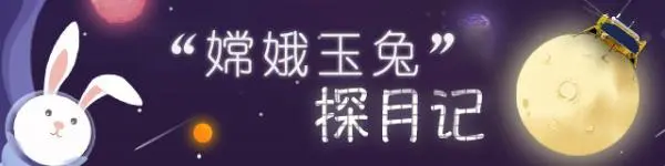 “嫦娥玉兔”探月记｜“宇宙骑手”来信：再见了，嫦娥五号