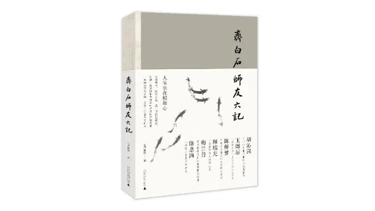 打开一代艺术大师的朋友圈：真实的齐白石是什么样的？