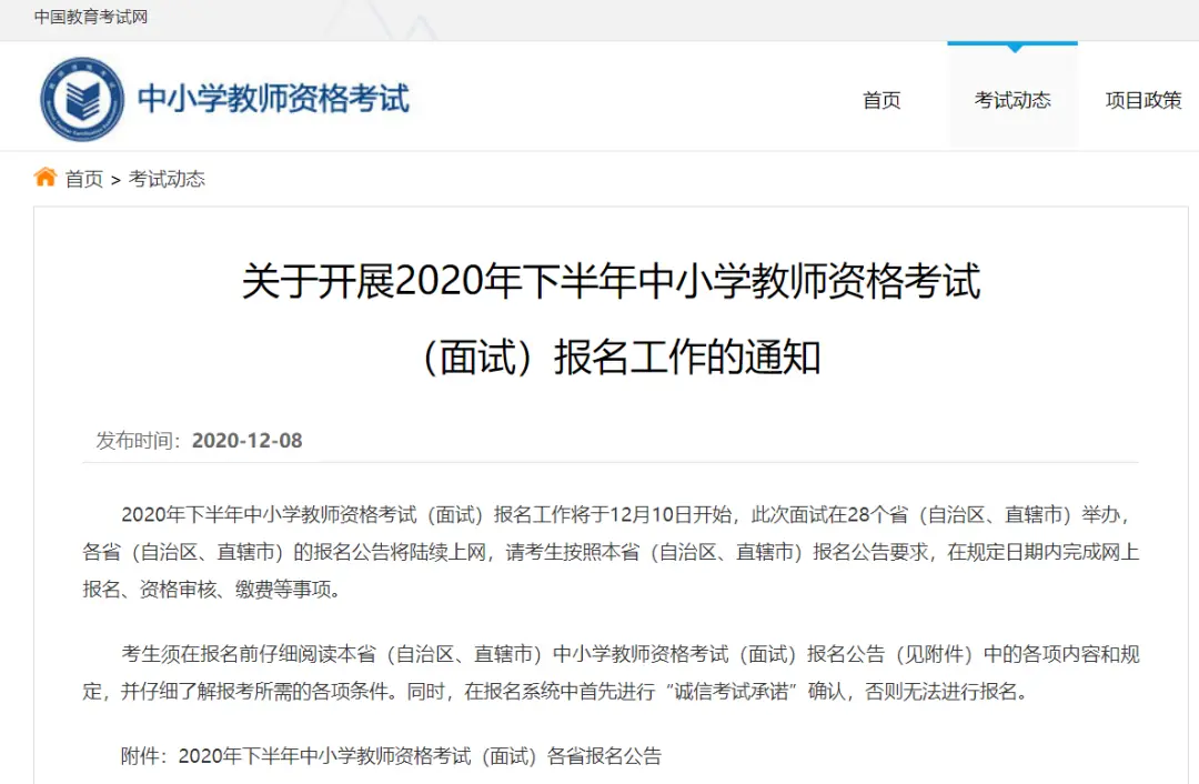 明天开始报名！2020年下半年中小学教师资格考试（面试）来啦！