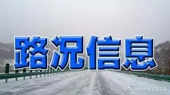 吉林省公安厅交通管理局对您说晚安