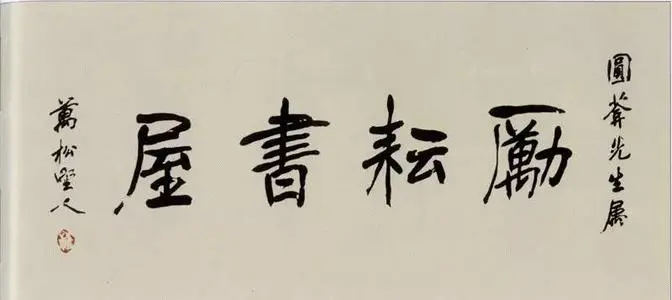 他是享誉国内外的历史学家，也是著名教育家，担任校长四十余年