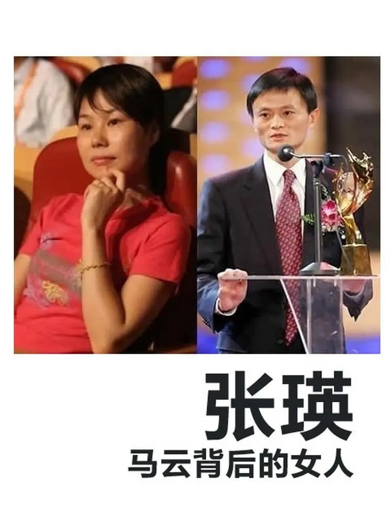 马云的妻子张瑛有多优秀？为什么她不像章泽天那样经常出现？