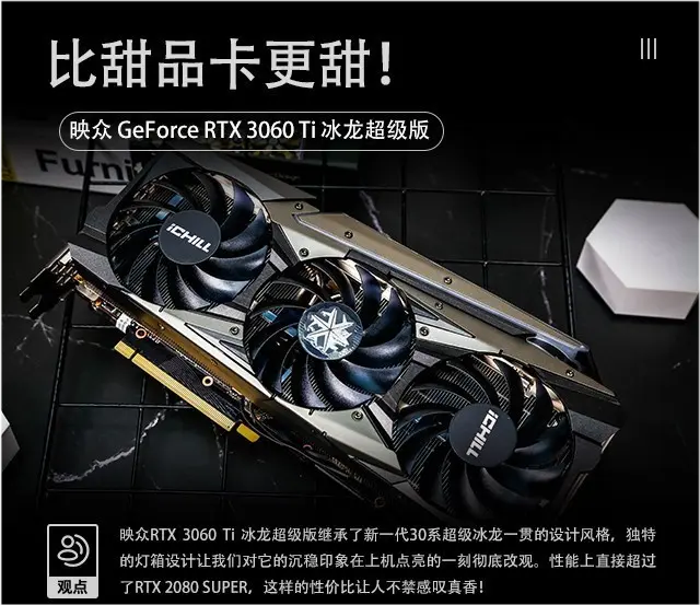 比甜品卡更甜！映众RTX 3060Ti冰龙超级版评测