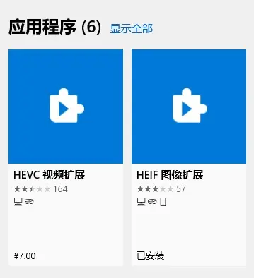 原来花钱才能用：教你如何在 Win10 上打开 HEIF/HEIC 格式图片