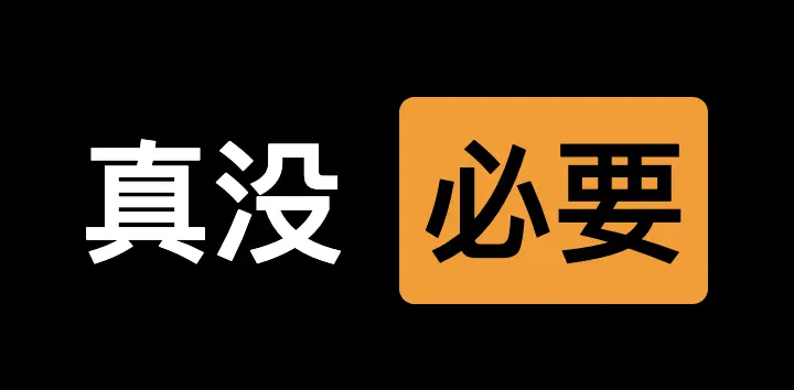 为了所谓的环保而本末倒置，这何苦呢？