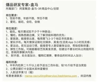 盒马招聘 “爆款研发专家”：半年内吃胖二十斤以上给予适当工伤补贴