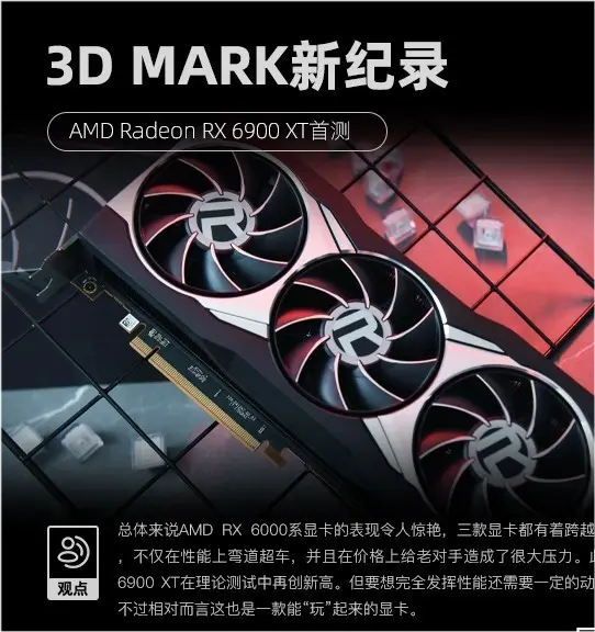 AMD RX 6900 XT首测 3D MARK新纪录